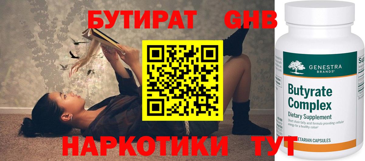 БУТИРАТ 1.4BDO Бугуруслан